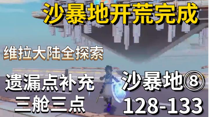 沙暴地⑧/128-133/沙暴地探索开荒完结求关注求推荐#我在维拉大冒险#截图