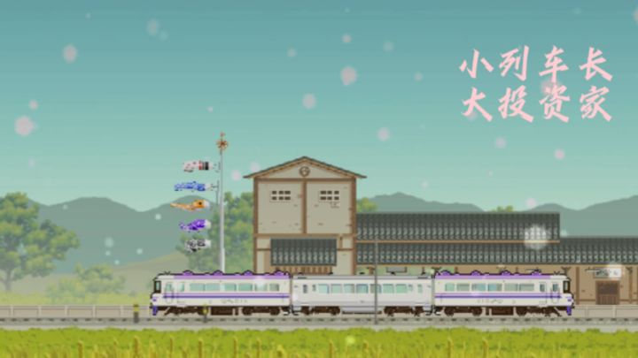 列车上的风景,市场上的博弈,自此开启宏图大业!截图
