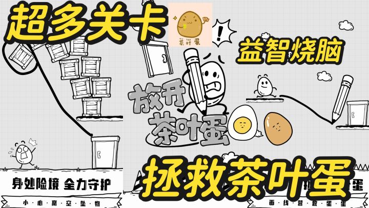竟然用一根画笔拯救茶叶蛋，不同关卡画线不同，太有意思了吧！截图