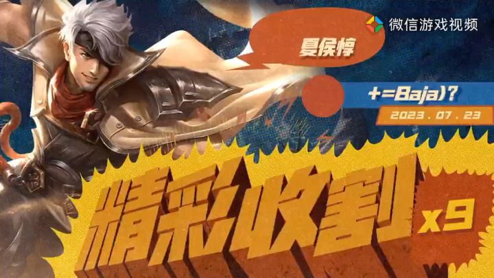 第一次 玩夏侯惇截图