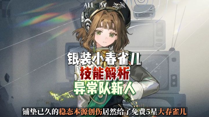 银装小春雀儿技能解析,异常队未来可期截图