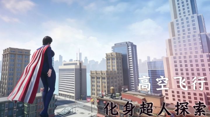 天空巡逻穿梭,拯救市民!拥有超人的能力会怎样!截图