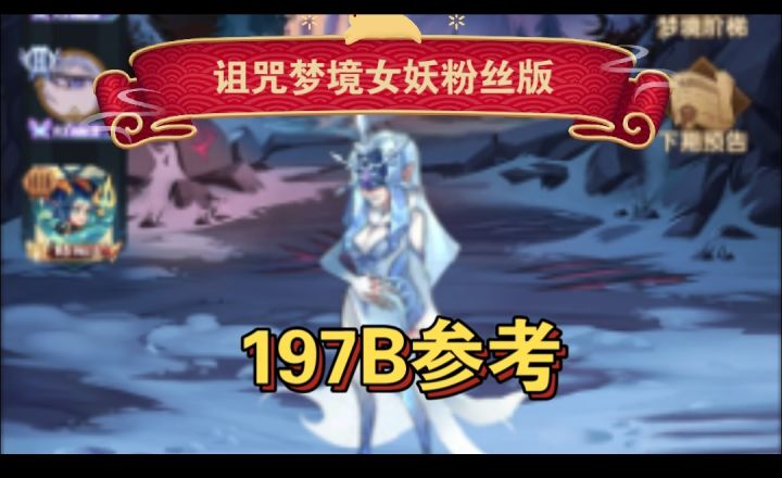 诅咒梦境女妖197B参考截图