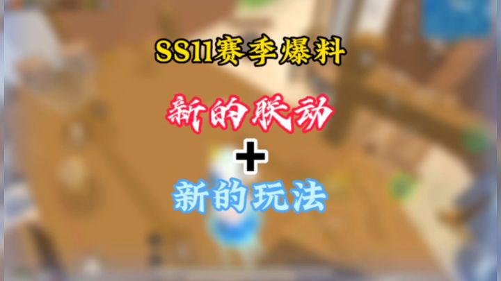 香肠派对SS11赛季最新爆料截图
