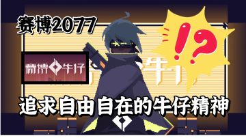 在赛博朋克的世界里，追求自由的牛仔精神。#像素世界大冒险#