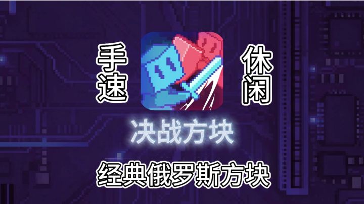 经典俄罗斯方块消消消截图