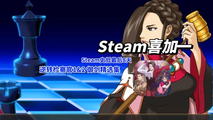 【史低警报】Steam逆转检察官合集降价50！像素高清双版本任选截图