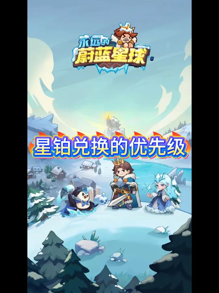 星铂兑换的优先级截图