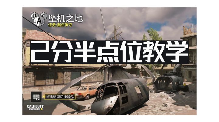 坠机之地打法教学截图