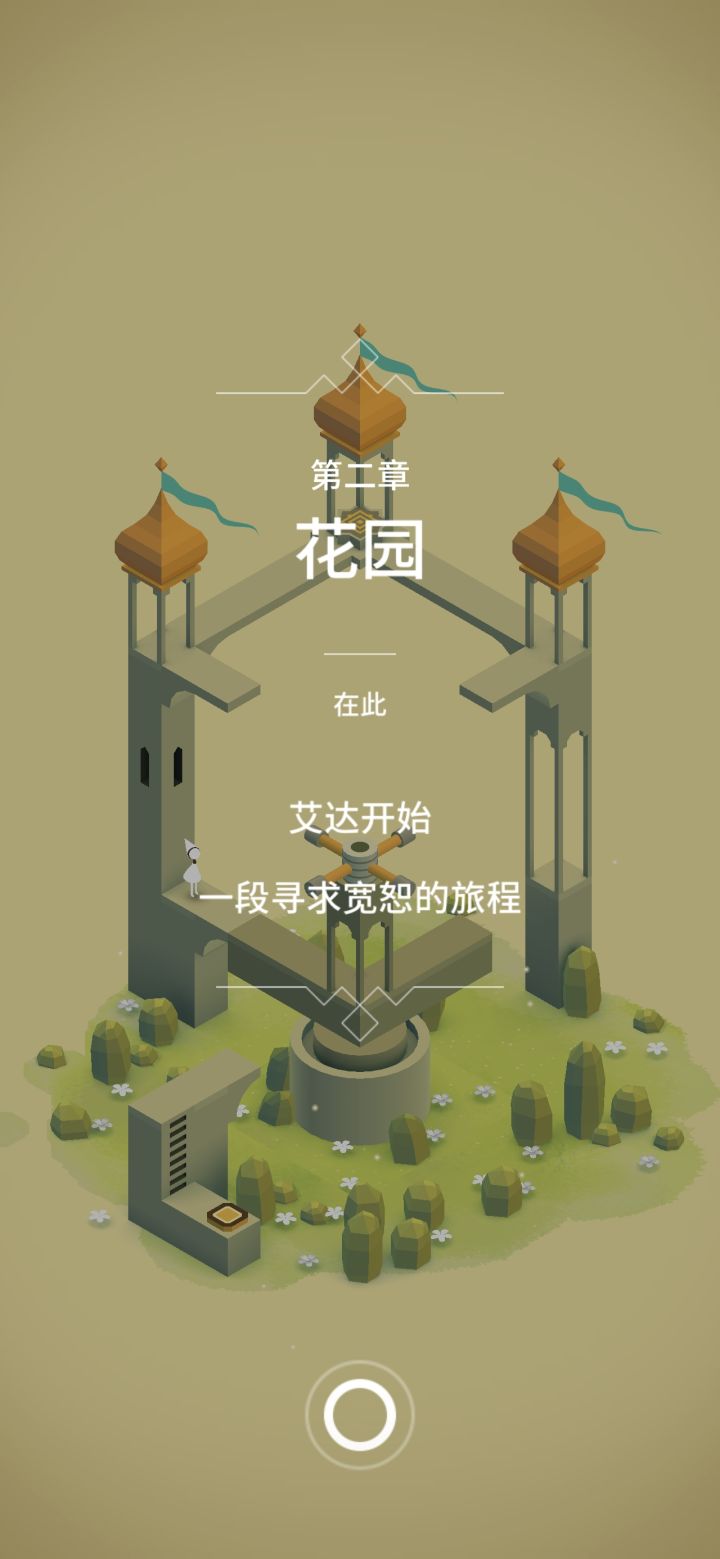 【纪念碑谷1】第二章 花园截图