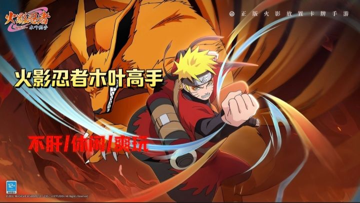 【火影忍者:木叶高手】休闲爽玩,沉浸其中的乐趣!截图