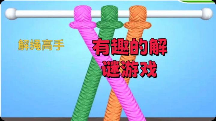解开被缠住的绳子吧！✨截图