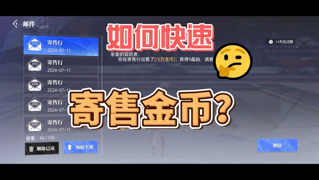 晶核如何快速寄售金币！截图