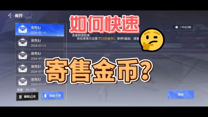 晶核如何快速寄售金币!截图