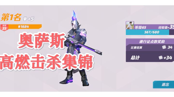 奥萨斯击杀集锦,枪枪爆头的快感!!!截图