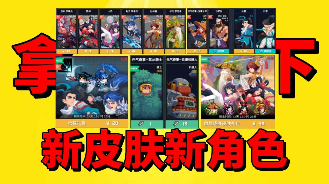 【元气骑士沙雕配音】拿下新皮肤新角色！三个字：很好看！截图