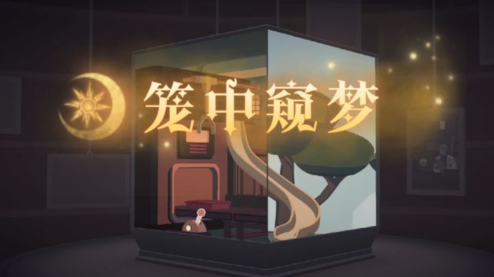 【游戏安利】——《笼中窥梦》“平平无奇的小盒子?”截图