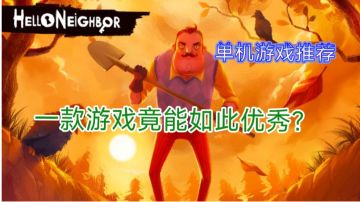 【4K好玩单机游戏推荐一】跟邻居老王斗智斗勇的单机解密游戏#大家都在搜#