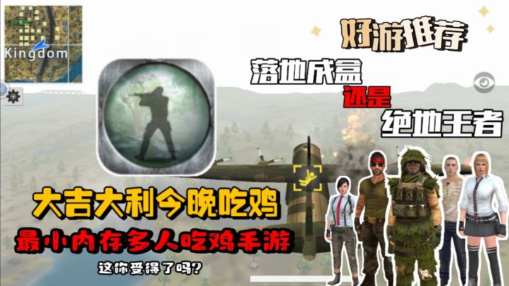 小内存吃鸡手游/多人同频对战/这你受得了吗❓截图