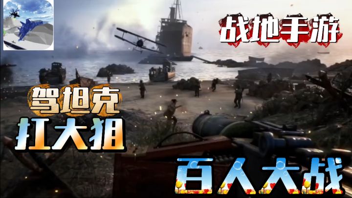 硬核战地手游！驭飞机扛大狙炮轰老美！截图