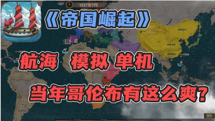 终于体验到了哥伦布的乐趣❗太爽了!#TapTap游戏轻赏#截图