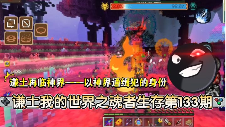 谦土我的世界之魂者生存133期：谦土再临神界，这次进入神界不是为了神皇阵营做贡献抢地盘的。这次是为了神核，为了神陨位面石。颤抖吧，神族。神界通缉犯——谦土，来了#别样人生#截图