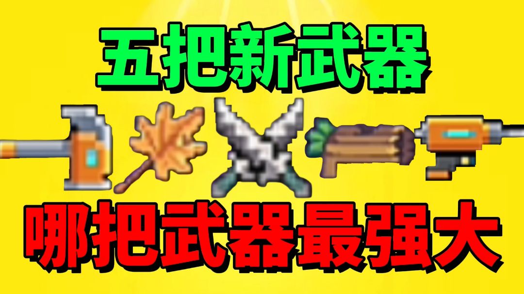 【元气骑士沙雕配音】这五把新武器！哪把最强？哪把你最爱？截图