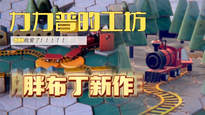 ✨胖布丁新作!!《力力普的工坊》充满怀旧童趣的解谜游戏🎮截图