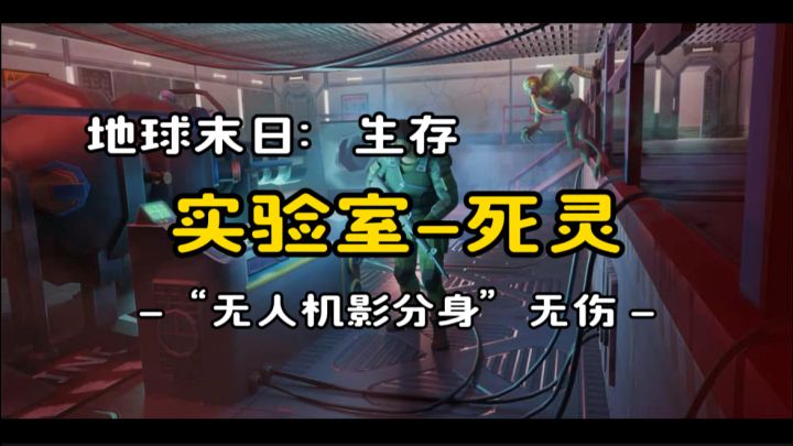黑科技“无人机影分身”《地球末日生存》v.1.34.1截图