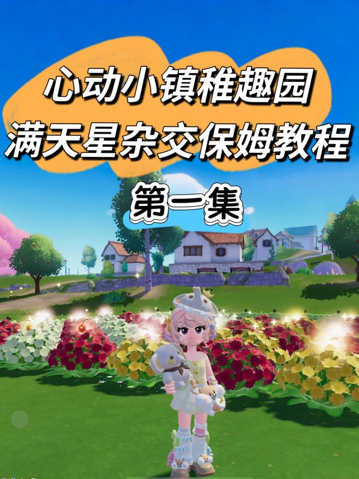 心动小镇满天星保姆级杂交攻略教程【第一集】截图