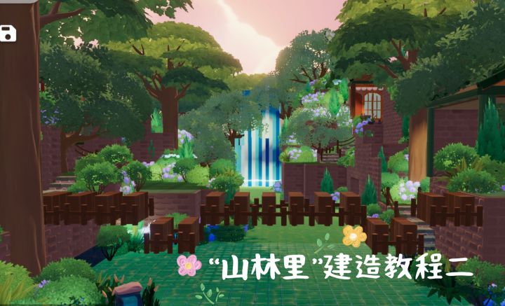 “山林里”建造教程二截图
