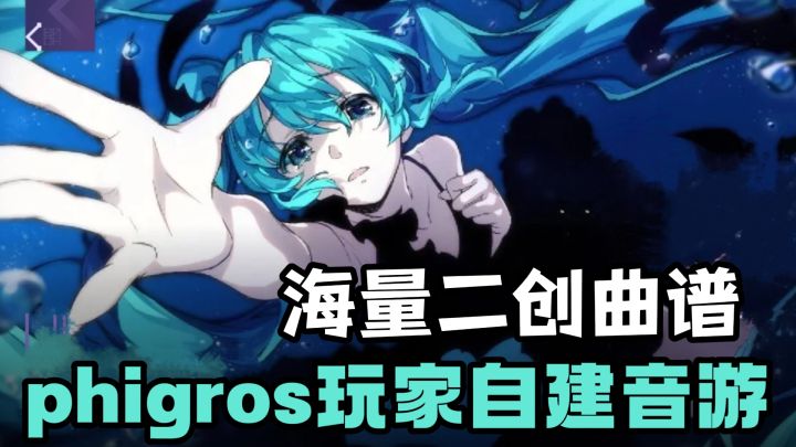 免费二创曲谱❗️免费无内购❗️phigros玩家自发组织的社区音游❗️截图