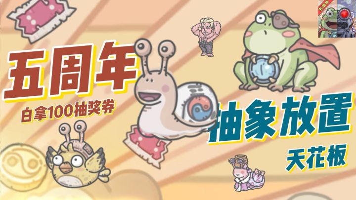 五周年福利❗史上最强抽象放置手游：世界毁灭，我做蜗牛截图