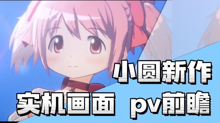 复活赛打赢了? 小圆新作pv+实机速览截图