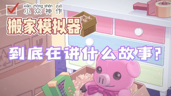 【小众佳作】第2期:steam移植独立游戏!好评如潮的治愈类精品!#暑假人集结#截图