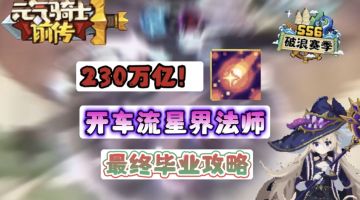 【SS6攻略】峰值230兆！开车流星界法师最终毕业攻略
