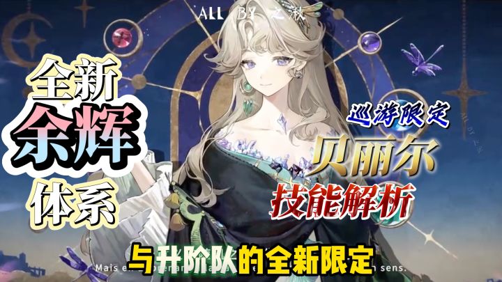 1999巡游限定【贝丽尔】技能解析来啦截图