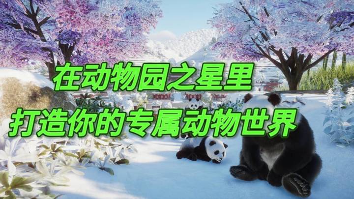 在〈动物园之星〉里,打造你的专属动物世界截图