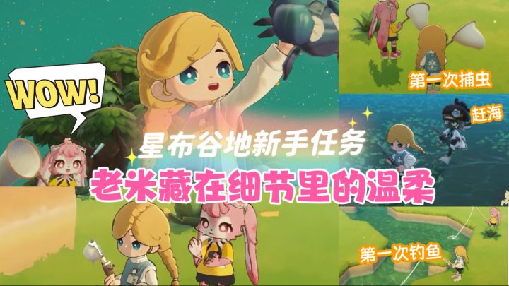 星布谷地新手任务太细节太温柔啦截图