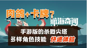 【航海奇闻】全新肉鸽卡牌手游玩法体验！#新游观察局#