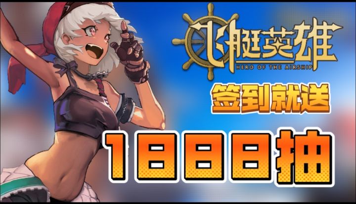 Tap独家!飞艇英雄!18+无限流割草RPG登入累计获得1888抽!截图