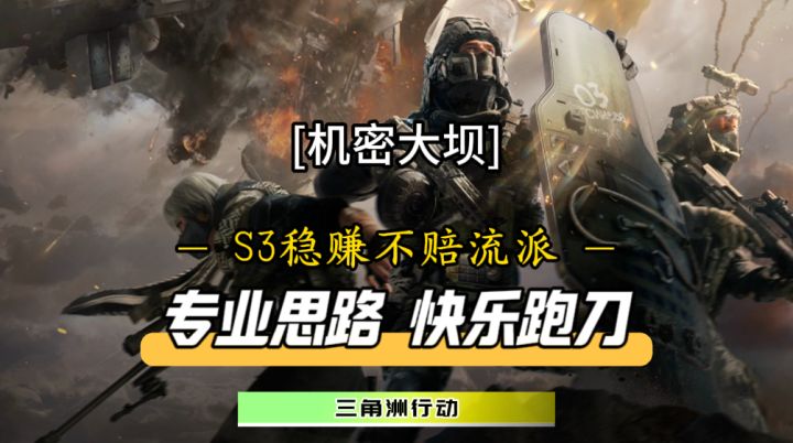 8.8万的性价比之神!专业思路让你稳赚不赔!机密大坝跑刀攻略截图