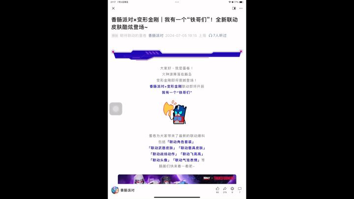 香肠派对联动变形金刚截图
