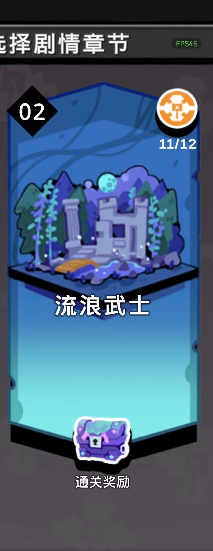 剧情战役(一命通关)无药水 :第2关流浪武士截图