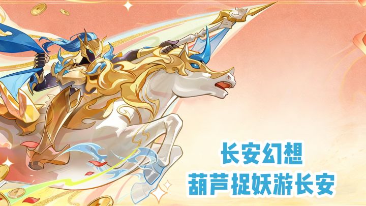 长安幻想:葫芦捉妖游长安截图