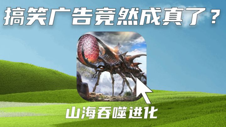【山海吞噬进化】从未想过，这竟然不是宣传欺诈，而是真正的鲲鲲进化史截图