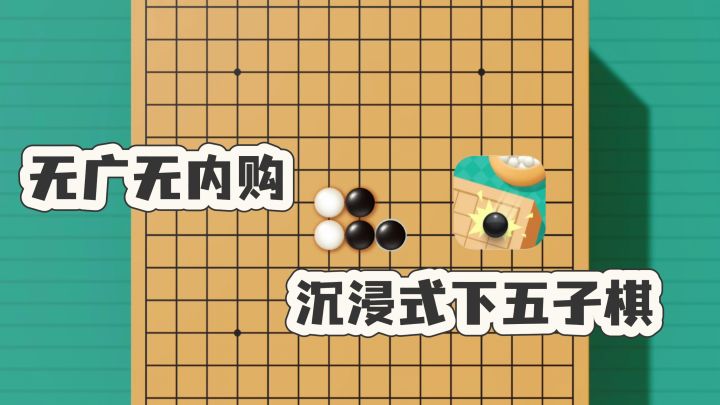 🔥沉浸式下五子棋，看看你的棋艺如何👀截图