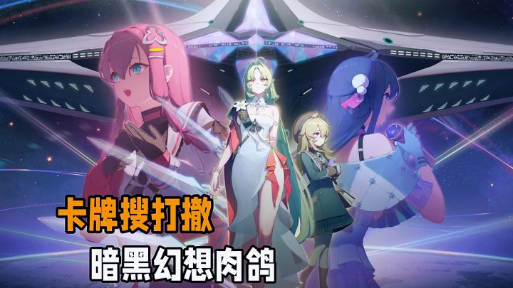 美少女肉鸽搜打撤?角色崩溃专属CG!银河新赛季登场。截图