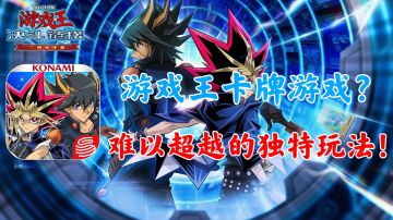 【游戏王：决斗链接】游戏王卡牌游戏！难以超越的独特玩法！！#游戏王决斗链接二周年#