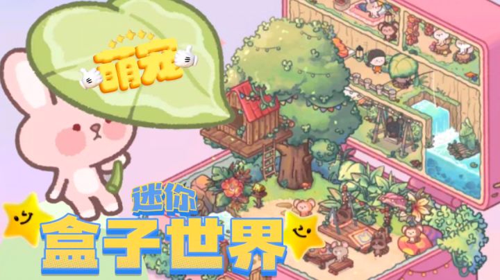 🧸生活在迷你盒子里的萌宠世界你见过吗⁉️收集控必玩‼️截图
